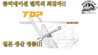 마운트존 일본 TOP 스패너 렌치 콤비네이션 렌치 조합렌치 기어렌치 깔깔이