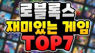 모르면 후회하는 로블록스 최고의 갓겜들! 로블록스 재밌는 게임 추천 TOP7