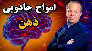 امواج خارق العاده ی مغز و کنترل قدرت ذهن