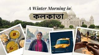 Don’t Miss the Morning Breakfast in South Kolkata | শীতের সকাল কলকাতা