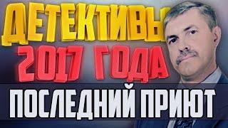 Детективы 2017 года / Последний приют / 23.01.2017