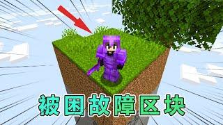 我的世界：雷吉与猎人之被困故障区块 #我的世界 #minecraft