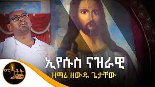 "ኢየሱስ ናዝራዊ" |  ዘማሪ ዘውዱ ጌታቸው