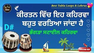 Very Useful Keherwa Loop for Singing Kirtan Folk Bhangra Practice । D# Tabla