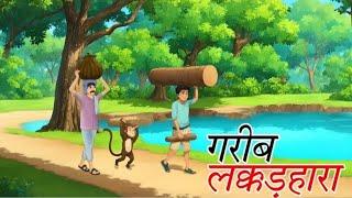 "गरीब लक्कड़हारा" || Hindi Kahani || HindiStory || Moral Stories || हिंदी कहानियां ||