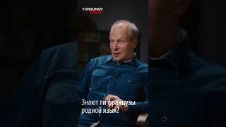 Знают ли французы родной язык? / Дмитрий Петров / Tursunov TALK / Ермек Турсунов