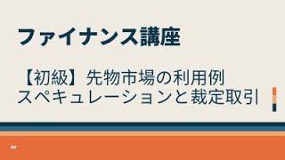 【初級】先物市場の利用例スペキュレーションと裁定取引