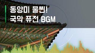 동양미 물씬! 퓨전 국악 BGM