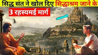 सिद्धाश्रम तक पहुंचने के 3 अति गुप्त रास्ते। Siddhashram Mystery Revealed,Factzguide.