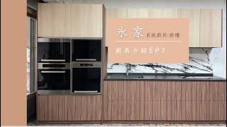 【永家廚具】EP.7預算不夠？方便、美觀、品質兼具的高CP值國產廚具就在永家！