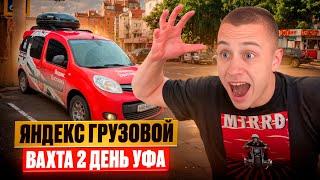 РАБОТАЮ В УФЕ / ВАХТА ЯНДЕКС ГРУЗОВОЙ / ДОРОГА ДО САМАРЫ 500 КМ