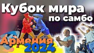 Армения. Кубок мира по самбо 2024.