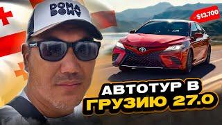 Авто на заказ из Грузии! Автотур в Грузию 27.0! Обзор цен на Автопапе!