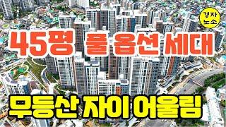 무등산 자이 어울림! 45평형 B타입 / 풀옵션 조합원 세대 공개