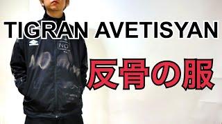 【Tigran avetisyan】×UMBRO×Eliminator 媚びない、群れない。中指を立て続ける哲学の服