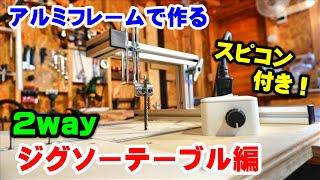 【2WAY】ジグソーテーブル編！アルミフレームで作るジグソーガイドとスピードコントローラーの作り方！【DIY】