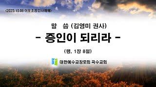 [곡수교회] 증인이 되리라 -  김영미 권사/ 교회 설립115주년 기념 이웃초청 감사예배 (2023.10.08)