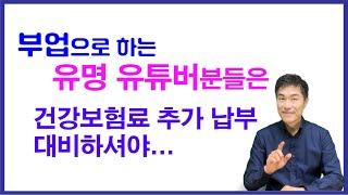 직장건강보험 피부양자 자격 상실조건, 직장건강보험 추가 보험료 부과 소득조건 (Feat.건강보험료 2022년 2단계 개편 내용)