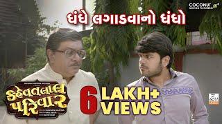 Dialogue Promo- 2 | Kehvatlal Parivar | Siddharth Randeria | Bhavya Gandhi | Gujarati Comedy Scene