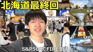 【FIRE】仕事を辞めた投資家の働かない日常【北海道】