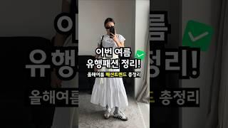 2025 여름코디 트렌드️ 한눈에 체크하고 가자! #데일리룩 #여름코디 #출근룩