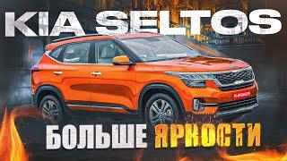 Kia Seltos | Чем интересен конкурент Хендай Крета? Плюсы и минусы компакт-кроссовера.