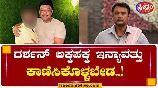 ದರ್ಶನ್‌ ಅಕ್ಕಪಕ್ಕ ಇನ್ಯಾವತ್ತು ಕಾಣಿಸಿಕೊಳ್ಳಬೇಡ..!  | FreedomTV Kannada