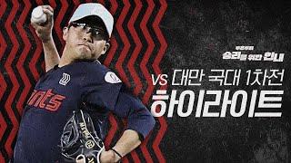 대만 WBC 국가대표 친선경기 1차전 H/L (2/12)