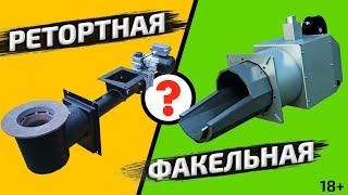 РЕТОРТНАЯ горелка или ФАКЕЛЬНАЯ? Какая пеллетная горелка для твердотоплевного котла лучше?