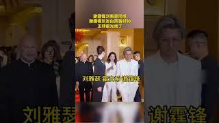 谢霆锋刘雅瑟同框，灰发白西装帅炸，太绝！