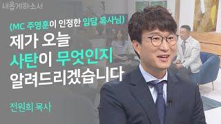 사탄을 어떻게 이해하고, 대해야 하는지 사탄을 연구하는 사탄 일타강사(?)에게 이야기를 들어보자! ㅣ오후다섯시교회 전원희 목사 ㅣ새롭게 하소서