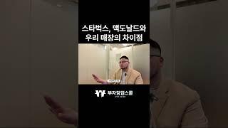 스타벅스, 맥도날드와 우리 매장이 다른이유