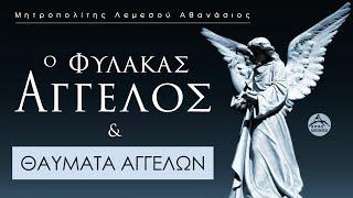 Ο Φύλακας Άγγελος & θαύματα Αγγέλων - Μητροπολίτης Λεμεσού Αθανάσιος