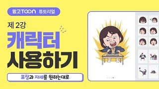 [망고툰 튜토리얼] 2강 : 망고툰 캐릭터 100% 활용하기