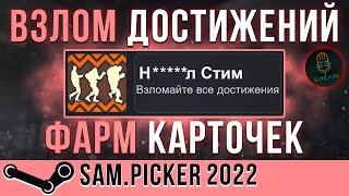 КАК ПОЛУЧИТЬ ВСЕ ДОСТИЖЕНИЯ В СТИМЕ! | Steam Achievement Manager • 2022 •