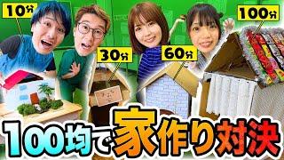 【対決】制限時間10分vs30分vs60分vs100分！100均のモノだけで家つくり対決したら面白すぎたww