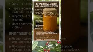 ДОМАШНЯЯ КАБАЧКОВАЯ ИКРА — ВСЁ ПО ШАГАМ! 