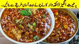 دنیاکے سب سے آسان چنے  اب گھنٹوں کا کام منٹوں میں ہو جائے گا مشکلیں آسان  | Kala Chana Recipe| Chole