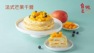 自己做烘焙聚樂部｜夏日限定法式芒果千層蛋糕 自己做甜點材料包