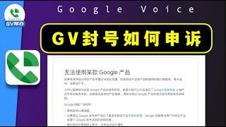 Gv封号如何申诉 无法发送短信 无法拨打电话Gv帮办