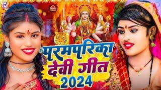 #Video | पारम्परिक देवी गीत 2024 | Navratri Special Song | New Devi Geet 2024 | Bhakti Dj Song