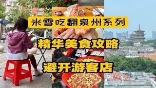 泉州精华美食攻略，避开游客店不踩雷。泉州太好吃太好逛！米雪连吃几天，彻底爱上这里，疯狂安利美食攻略，海鲜牛肉腌水果绵绵冰吃到爽！