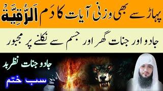 Pahaar Se bi Wazni Ayat Ka Dam | Jadu Or Jinnat Ghar Or Jisam Se Nikalne Par Majboor Ho Jaen gy