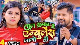 VIDEO#Tuntun_Yadav का सुपरहिट मगही विडिओ सॉन्ग | लाल कपड़ा में एम्बुलेंस लागो ही #Neha_Pathak | 2024