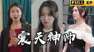 [MULTI SUB]戰神下山扮豬吃老虎，救美女總裁，掌控整個黑道！【短劇全集】#短劇 #逆袭 #drama #总裁 《震天神帥》