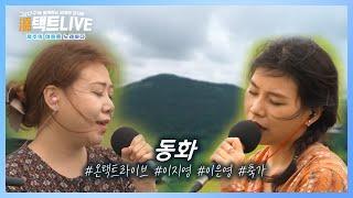 앞으로 축가는 이 노래만 부르면 됩니다. 이은영 보컬의 자작곡 [동화] | [온택트라이브 2회]제주MBC 210903 방송