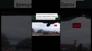 сообщается о прибытии в Одессу французских военных #одесса #одеса #франция #Россия #україна #украина