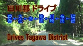 【ドライブ映像】福岡県田川郡(添田町・香春町・福智町・糸田町・大任町・川崎町・赤村)をドライブ(倍速～数倍速)【主要名所経由】The video that it drove Tagawa.