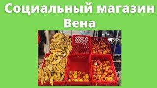 социальный магазин Вена, обзор