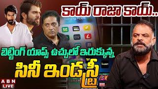 LIVE: కాయ్ రాజా కాయ్.. || Tollywood Actors Booked For Promoting Online Betting Apps || ABN Telugu